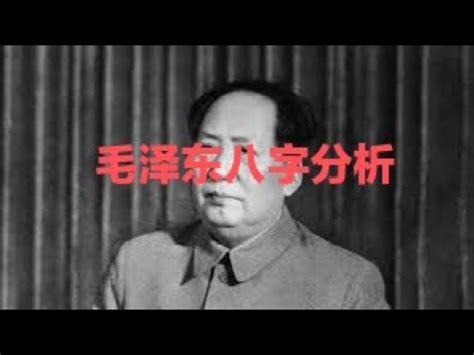 毛泽东八字分析